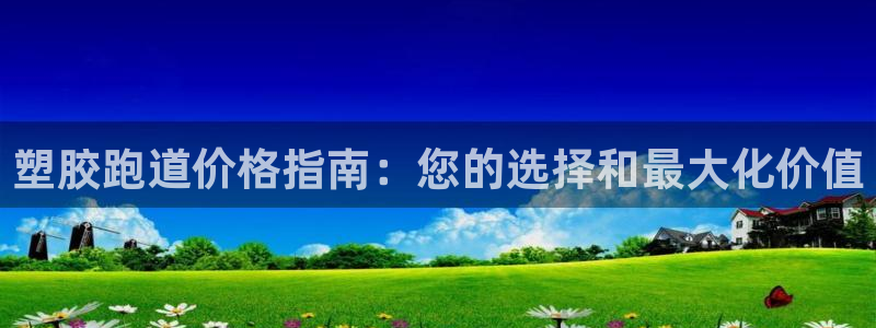 谈球吧nba：塑胶跑道价格指南：您的选择和最大化价值