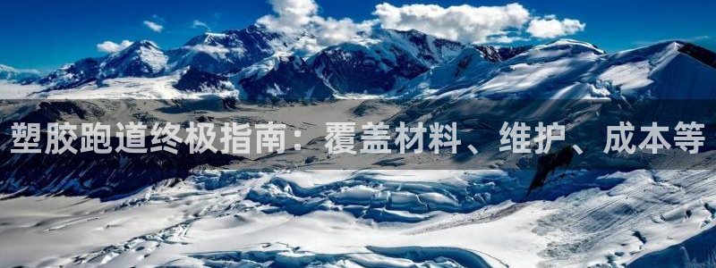 谈球吧体育首页综合登陆：塑胶跑道终极指南：覆盖材料、