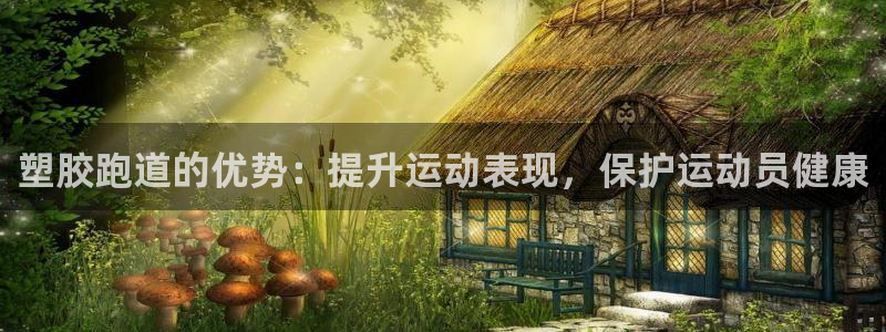 谈球吧网页登录：塑胶跑道的优势：提升运动表现，保护运动员健康