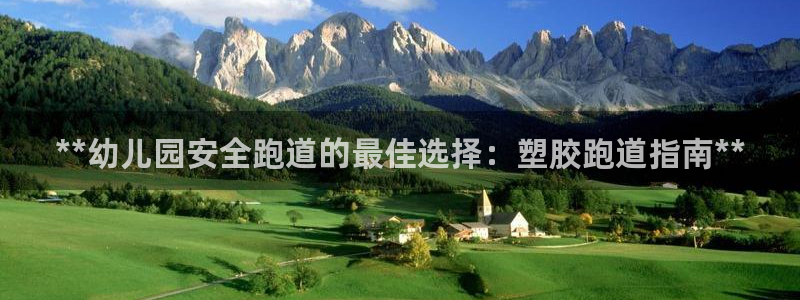 谈球吧app赛事分析报告：**幼儿园安全跑道的最佳选