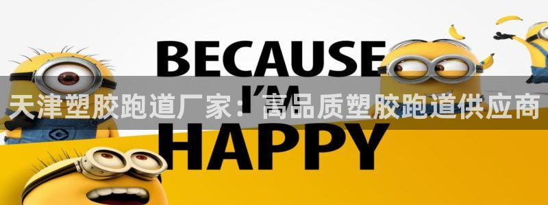谈球吧官网在线入口手机版下载：天津塑胶跑道厂家：高品质塑胶跑道供应商
