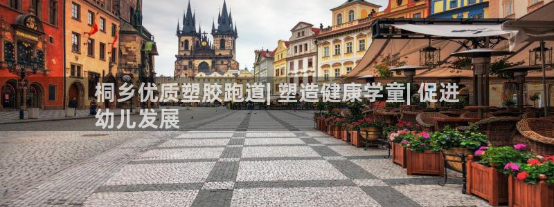 谈球吧体育app下载中心官网苹果：桐乡优质塑胶跑道| 塑造健康学童| 促进
幼儿发展