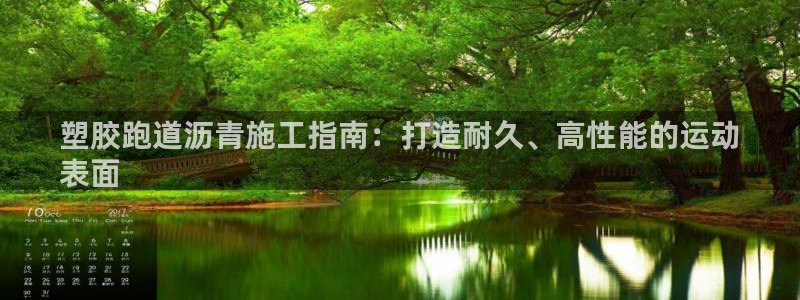 谈球吧电子app：塑胶跑道沥青施工指南：打造耐久、高性能的运动
表面