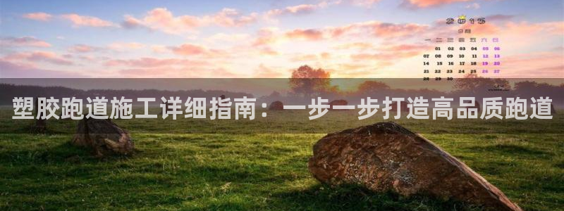 谈球吧体育app下载官网苹果版：塑胶跑道施工详细指南