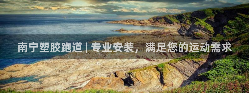 谈球吧官网入口在线观看：南宁塑胶跑道 | 专业安装，满足您的运动需求