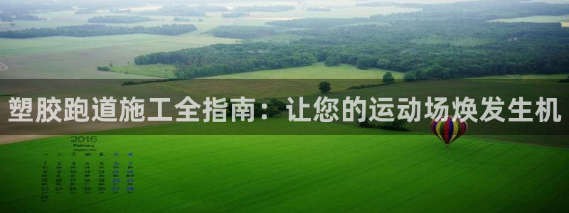 谈球吧官网在线入口免费观看视频：塑胶跑道施工全指南：让您的运动场焕发生机