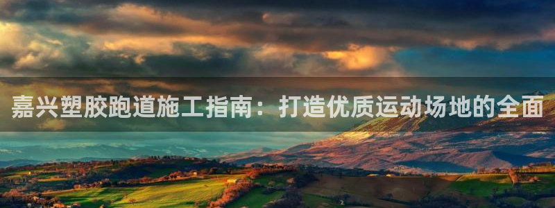 谈球吧体育app下载中心官方最新版：嘉兴塑胶跑道施工