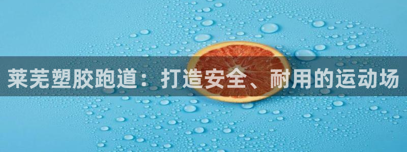 谈球吧的聊天软件：莱芜塑胶跑道：打造安全、耐用的运动场