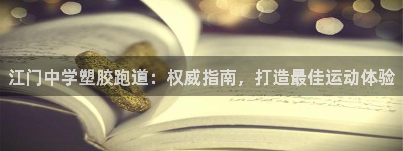 谈球吧官网在线入口手机版下载：江门中学塑胶跑道：权威
