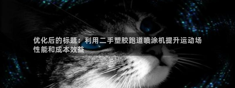 谈球吧是黑台子吗是真的吗：优化后的标题：利用二手塑胶