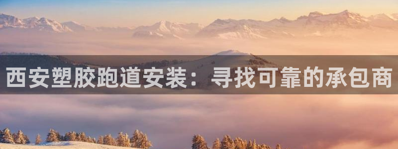 谈球吧真人：西安塑胶跑道安装：寻找可靠的承包商