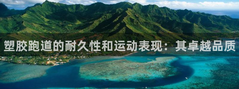 谈球吧官网在线入口免费观看视频：塑胶跑道的耐久性和运动表现：其卓越品质