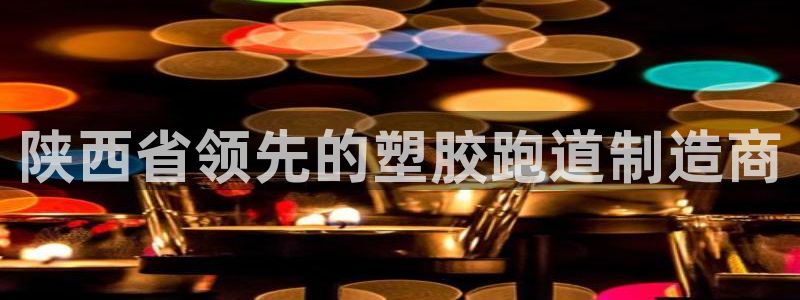 谈球吧体育app下载足球直播视频：陕西省领先的塑胶跑道制造商