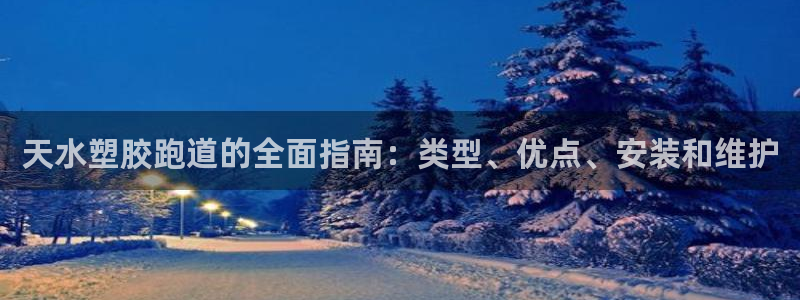 谈球吧app体育下载：天水塑胶跑道的全面指南：类型、