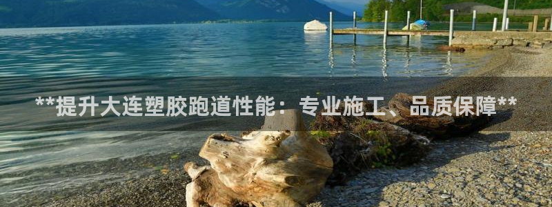 谈球吧体育在线：**提升大连塑胶跑道性能：专业施工、品质保障**