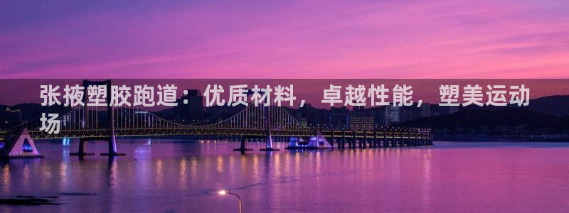 谈球吧是黑台子吗知乎全文：张掖塑胶跑道：优质材料，卓越性能，塑美运动
场