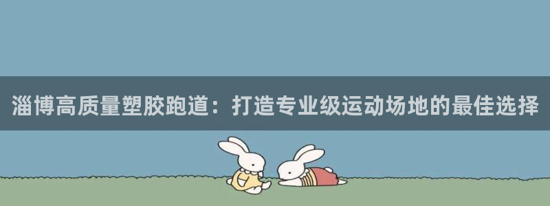 谈球吧体育app下载足球比赛：淄博高质量塑胶跑道：打