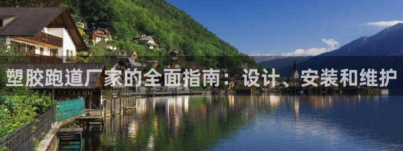 谈球吧论坛：塑胶跑道厂家的全面指南：设计、安装和维护