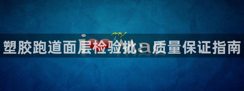 谈球吧体育app下载足球比赛：塑胶跑道面层检验批：质量保证指南