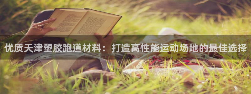 谈球吧出款怎样?：优质天津塑胶跑道材料：打造高性能运