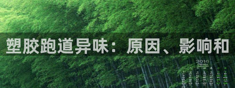 谈球吧是黑台子吗是真的吗：塑胶跑道异味：原因、影响和