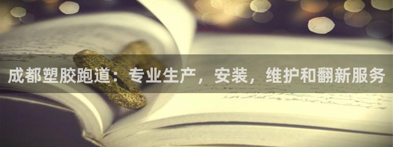 谈球吧综合官网app：成都塑胶跑道：专业生产，安装，维护和翻新服务