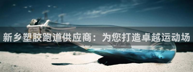 谈球吧体育官方入口：新乡塑胶跑道供应商：为您打造卓越运动场