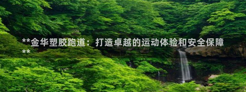谈球吧app赛事分析在哪里看：**金华塑胶跑道：打造卓越的运动体验和安全保障
**