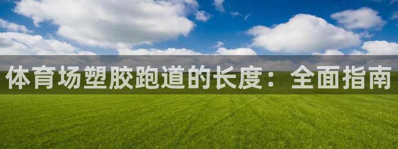 谈球吧体育app下载官网手机版：体育场塑胶跑道的长度