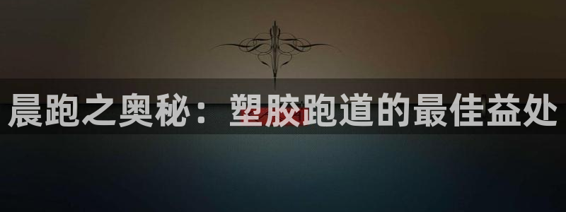 谈球吧登录网：晨跑之奥秘：塑胶跑道的最佳益处