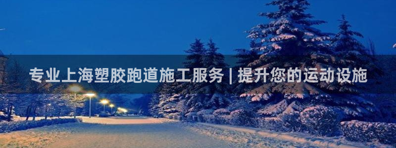 谈球吧网址：专业上海塑胶跑道施工服务 | 提升您的运动设施