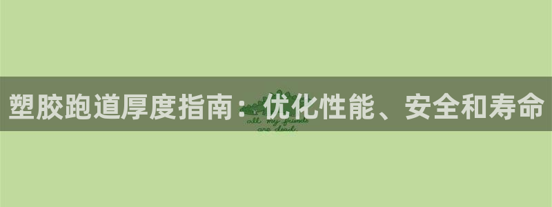 谈球吧登录地址：塑胶跑道厚度指南：优化性能、安全和寿命