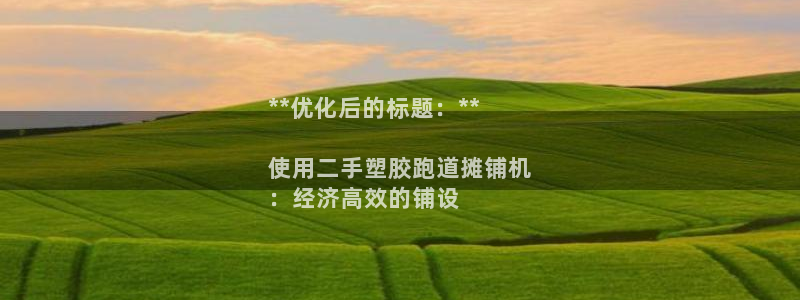 谈球吧综合官网app：**优化后的标题：**

使用