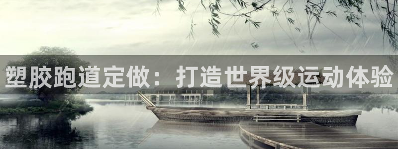 谈球吧怎么样：塑胶跑道定做：打造世界级运动体验