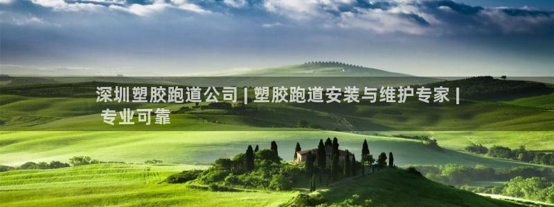 谈球吧体育app下载足球比赛视频：深圳塑胶跑道公司 