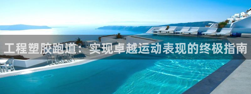 谈球吧app赛事分析报告模板：工程塑胶跑道：实现卓越运动表现的终极指南