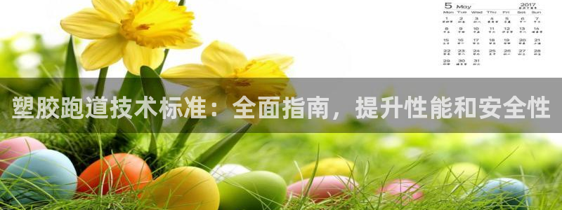 谈球吧算违法行为吗：塑胶跑道技术标准：全面指南，提升性能和安全性