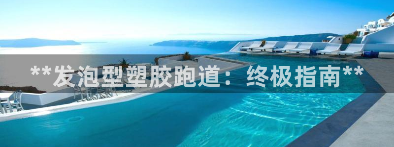 谈球吧黑款不：**发泡型塑胶跑道：终极指南**