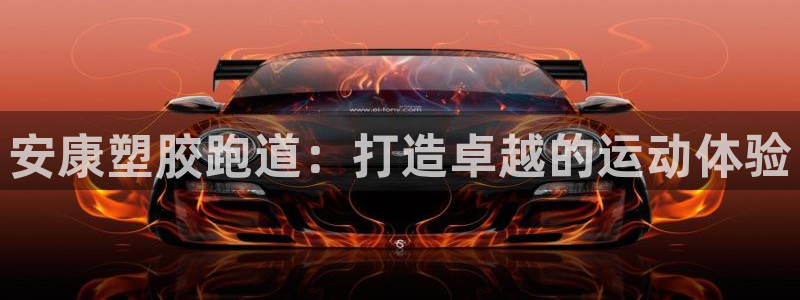 谈球吧的聊天软件下载：安康塑胶跑道：打造卓越的运动体