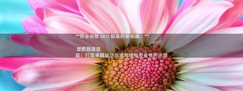 谈球吧网址：**符合谷歌 SEO 标准的新标题：**