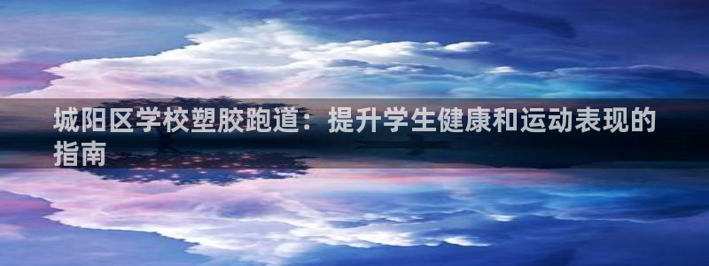 谈球吧APP开元：城阳区学校塑胶跑道：提升学生健康和