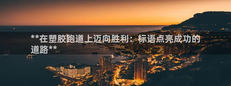 谈球吧首页：**在塑胶跑道上迈向胜利：标语点亮成功的