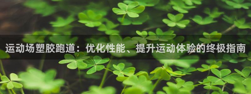 谈球吧是黑台子吗还是白台子好：运动场塑胶跑道：优化性