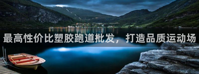 谈球吧电子：最高性价比塑胶跑道批发，打造品质运动场
