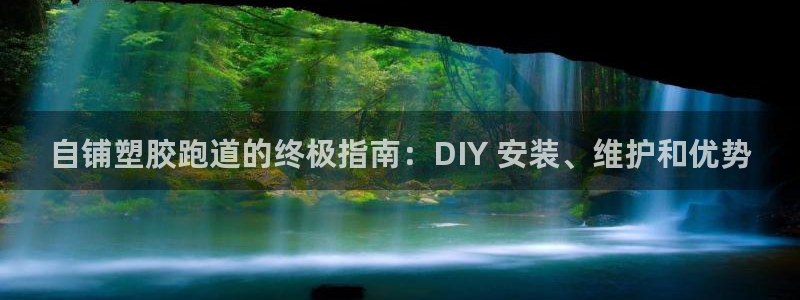 谈球吧的聊天软件叫什么来着：自铺塑胶跑道的终极指南：