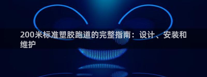 谈球吧体育app下载官网苹果手机：200米标准塑胶跑