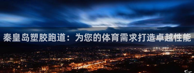 谈球吧体育app下载中心官网手机版：秦皇岛塑胶跑道：