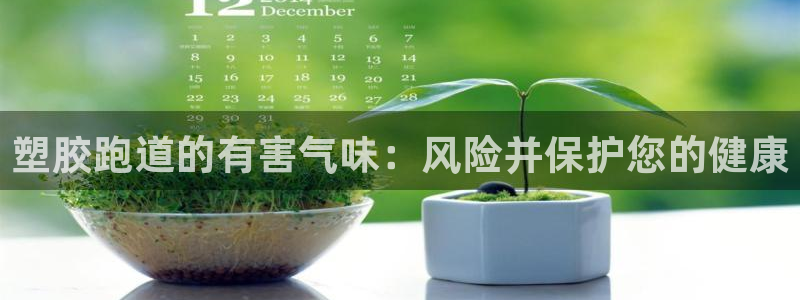 谈球吧官方网站：塑胶跑道的有害气味：风险并保护您的健