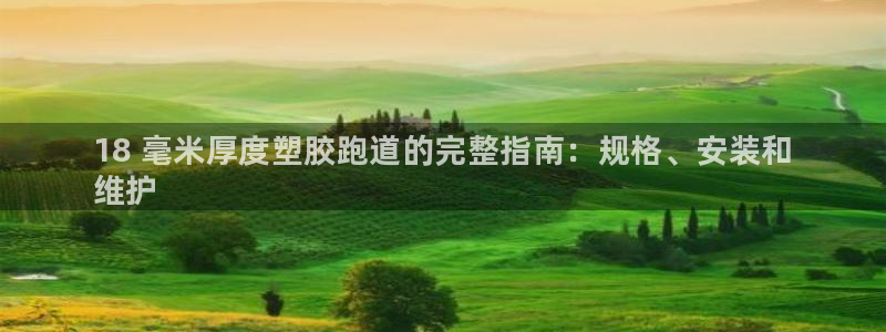 谈球吧是黑台子吗：18 毫米厚度塑胶跑道的完整指南：规格、安
