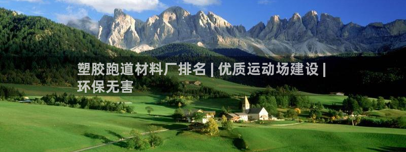 谈球吧能提现不：塑胶跑道材料厂排名 | 优质运动场建